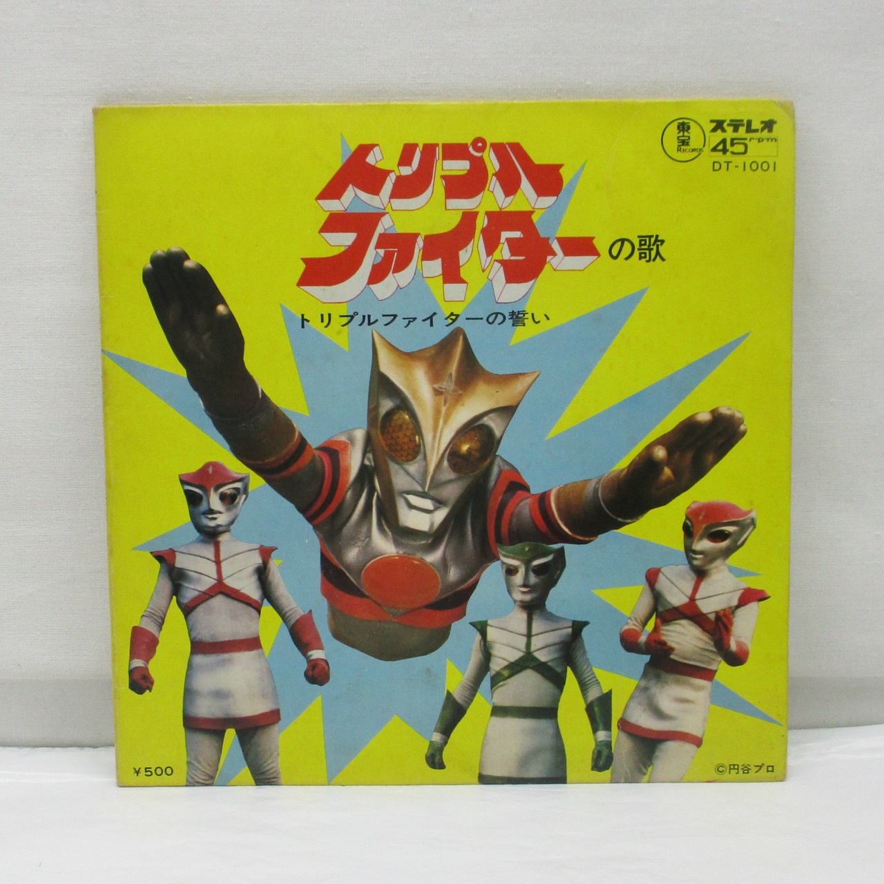 東宝 トリプルファイター EPレコード