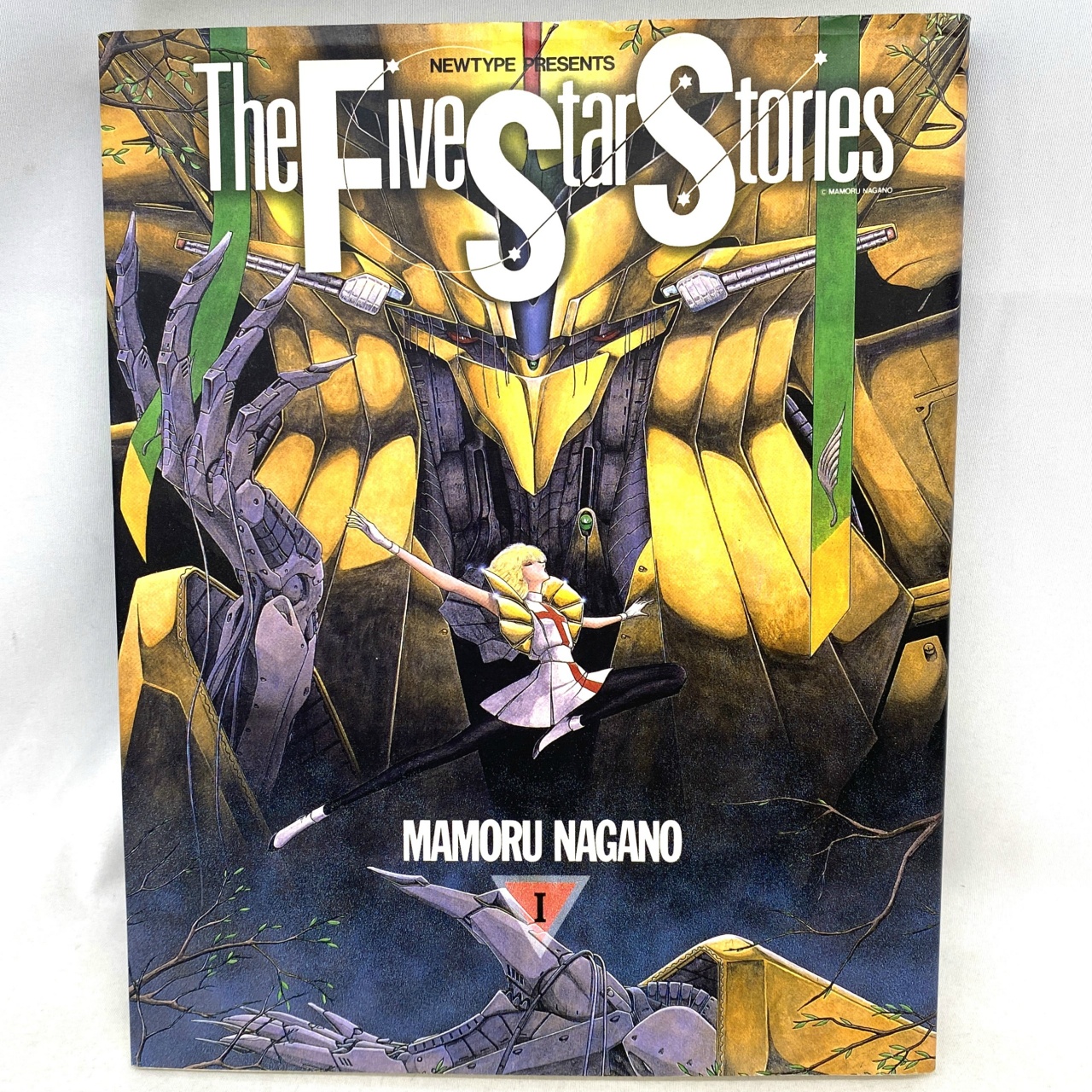 角川書店 ファイブスター物語 The Five Star Stories 1 永野護