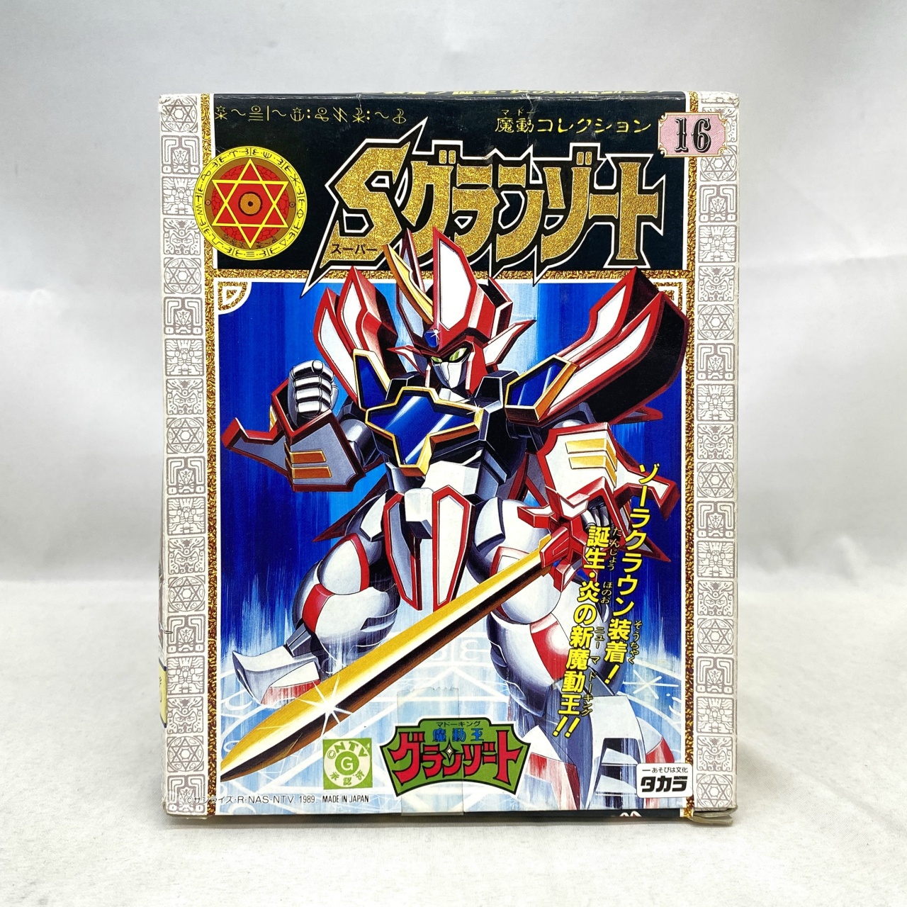 タカラ 魔動コレクション 16 Sグランゾート (スーパーグランゾート) 魔動王グランゾート