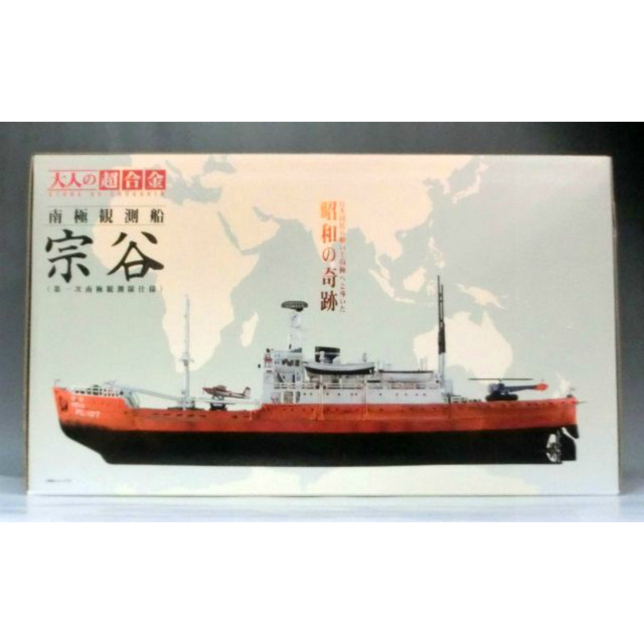 大人の超合金 南極観測船 宗谷(第一次南極観測隊仕様)