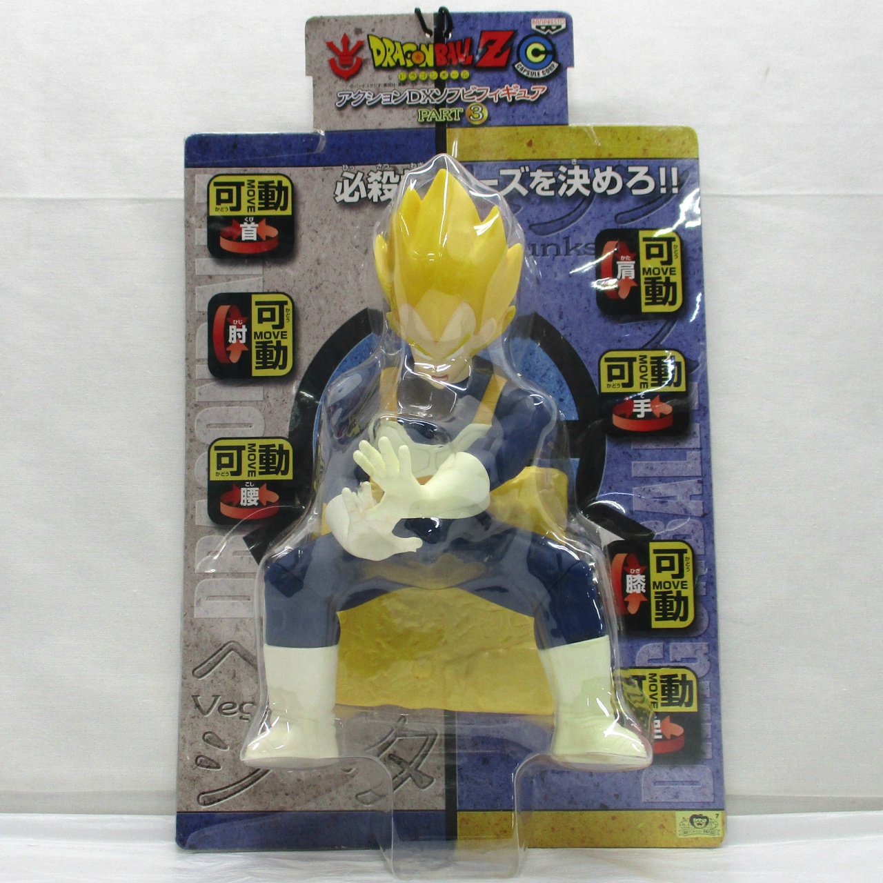 バンプレスト ドラゴンボールZ アクションDXソフビフィギュア PART3 ベジータ