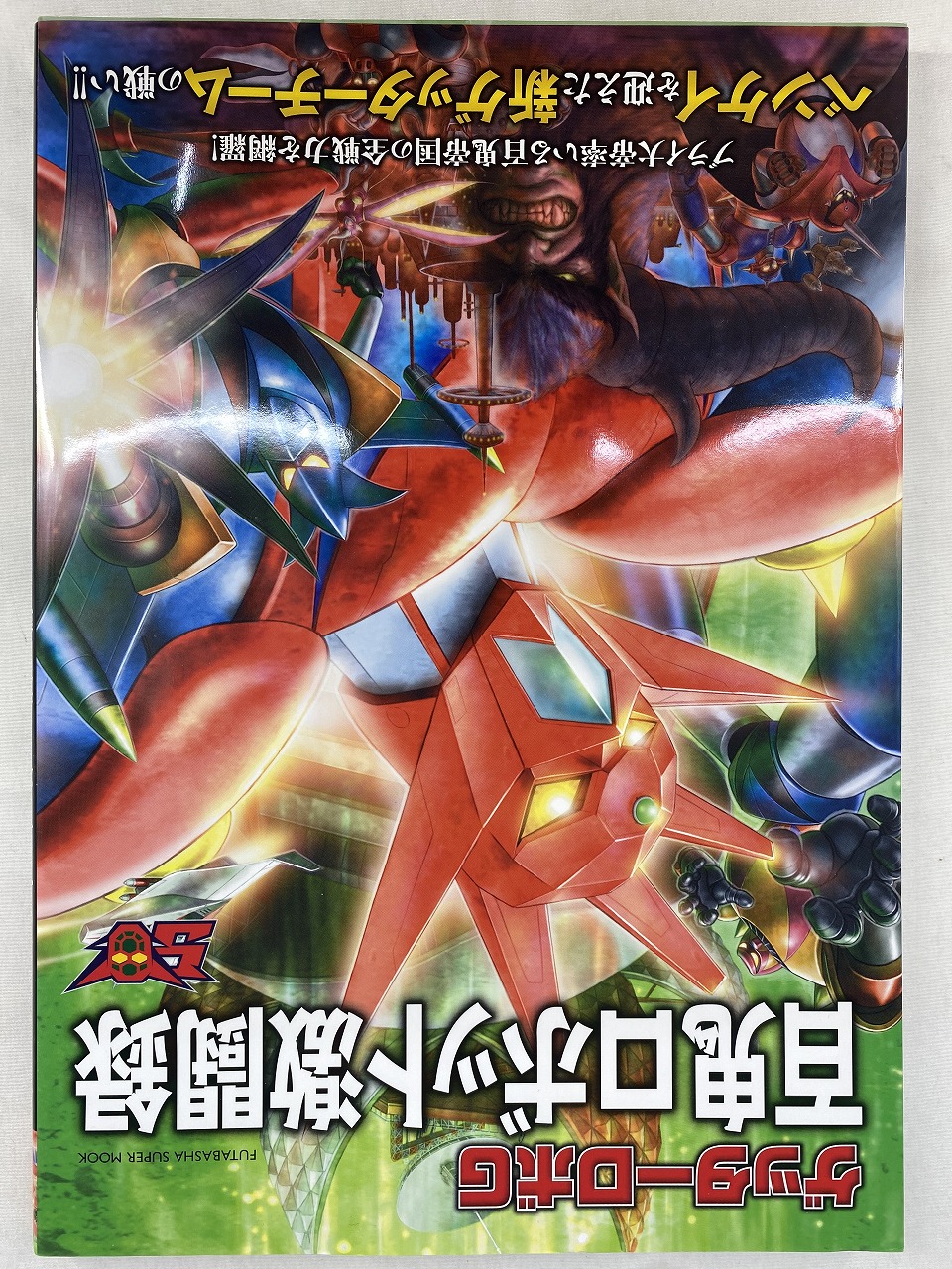 ゲッターロボG 百鬼ロボット激闘録