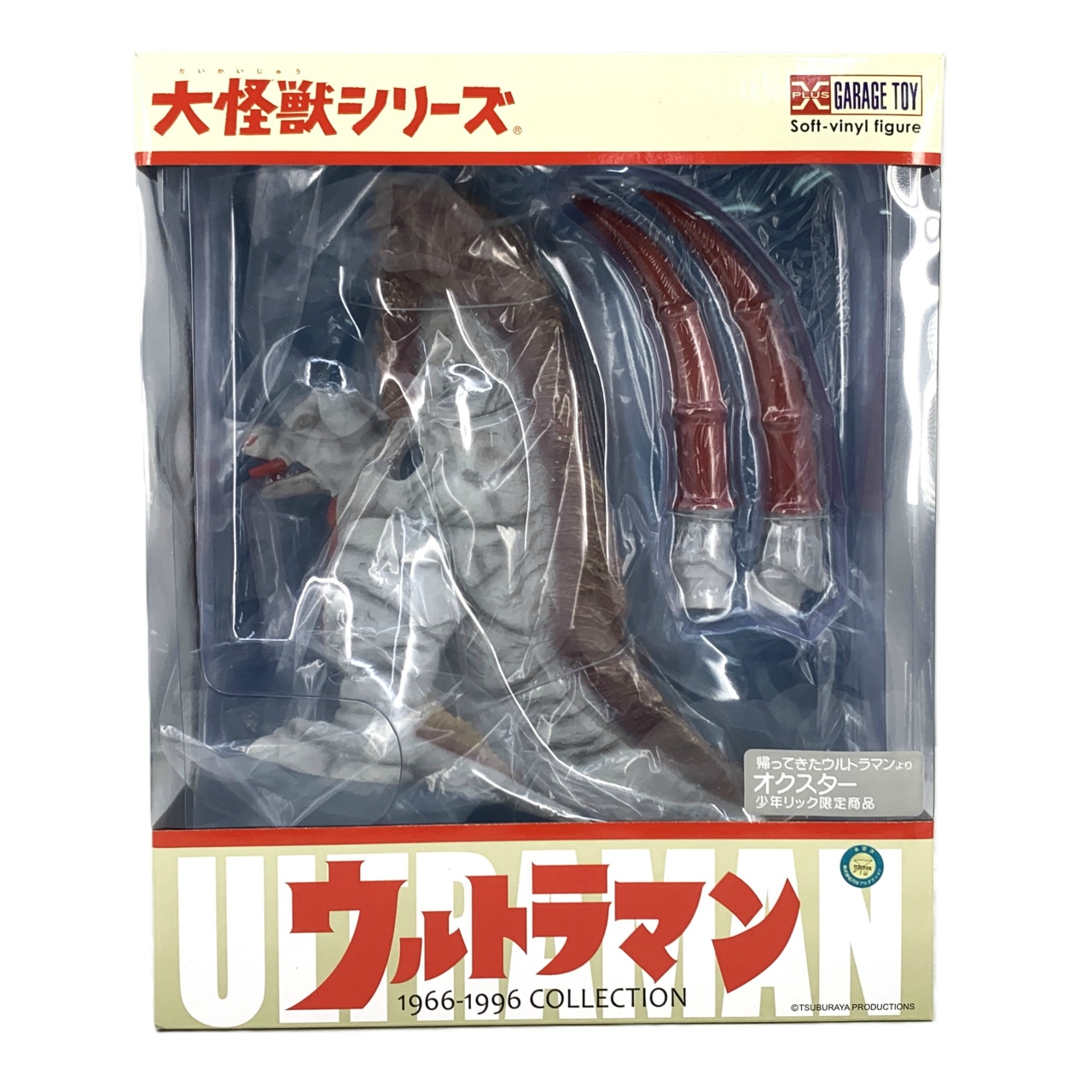 エクスプラス 大怪獣シリーズ オクスター 少年リック限定商品