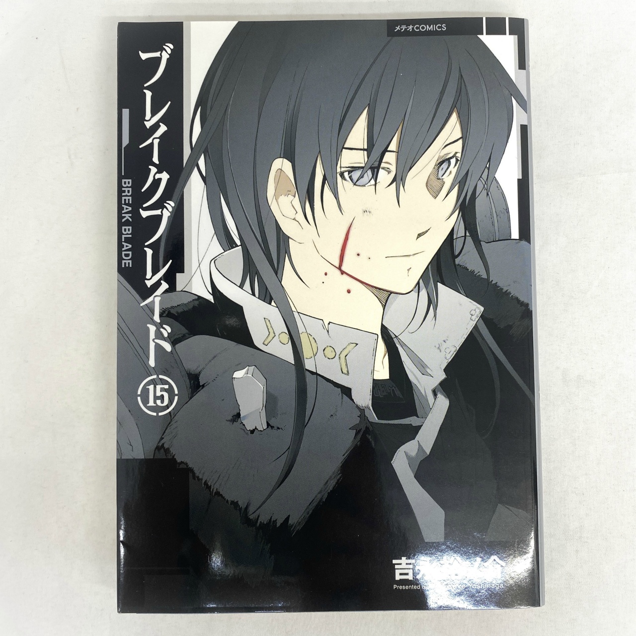 メテオCOMICS ブレイクブレイド 15 吉永裕ノ介