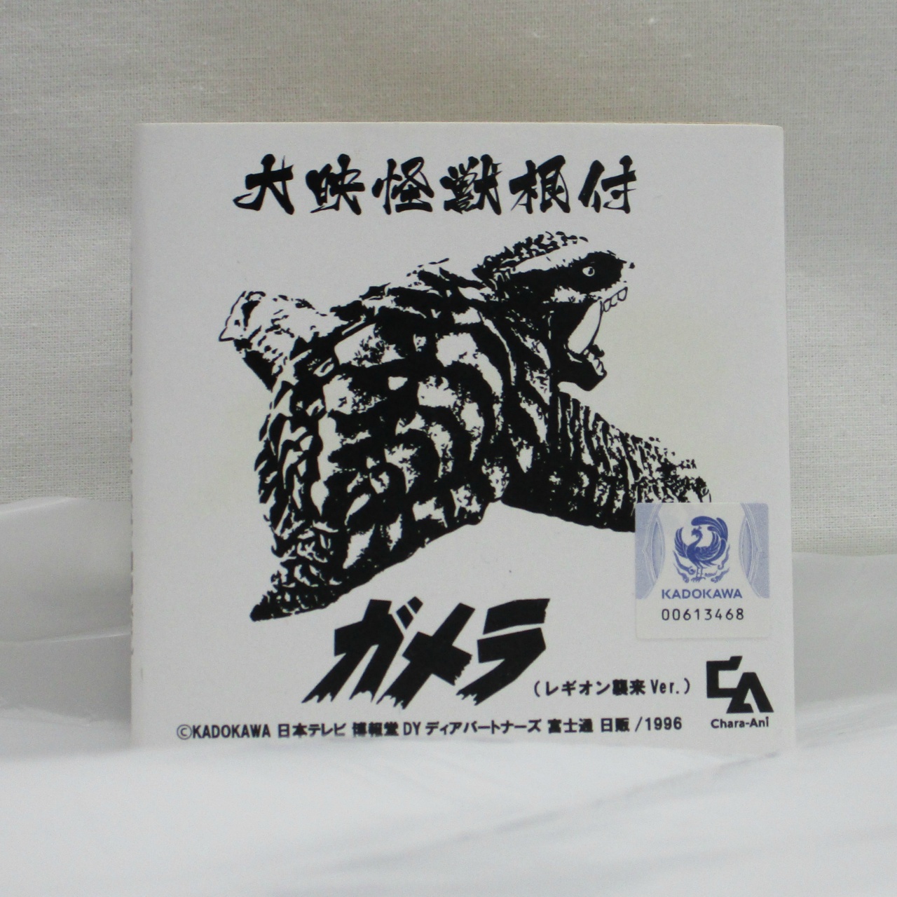キャラアニ 大映怪獣根付 ガメラ<レギオン襲来Ver.>