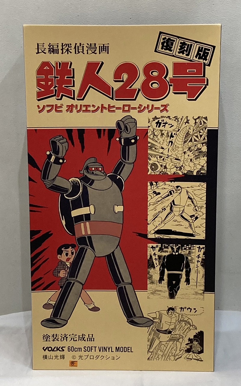 長編探偵漫画 鉄人28号 ボークスオリエントヒーロー-