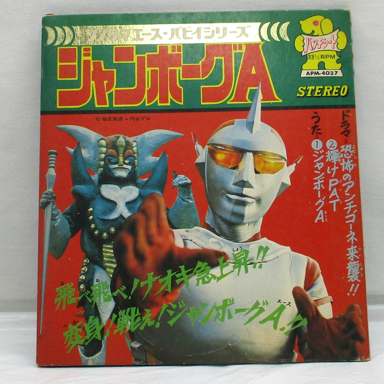 ソノラマエース・パピイシリーズ ジャンボーグA ソノシート