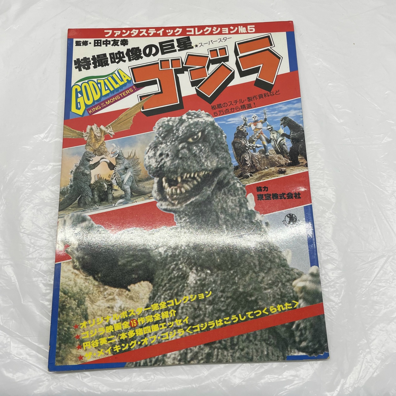 朝日ソノラマ ファンタスティックコレクション No.5 特撮映像の巨星 ゴジラ