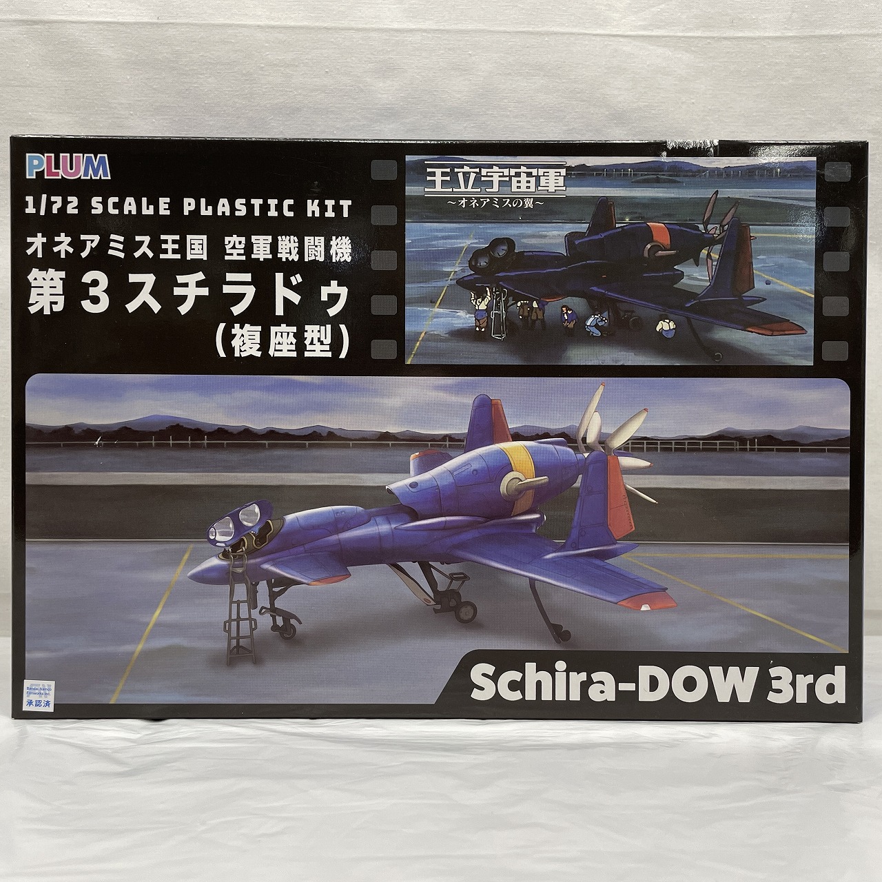 プラム  1/72 オネアミス王国 空軍戦闘機 第3スチラドゥ(複座型) 再販版