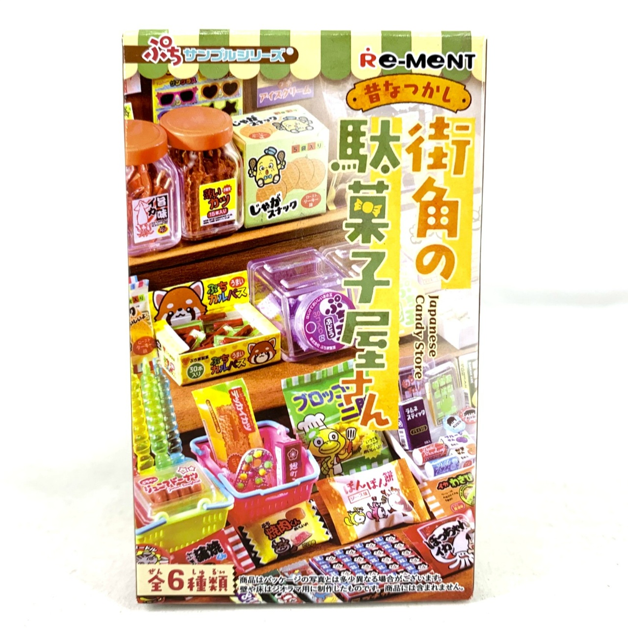 リーメント ぷちサンプル 昔なつかし街角の駄菓子屋さん【単品】