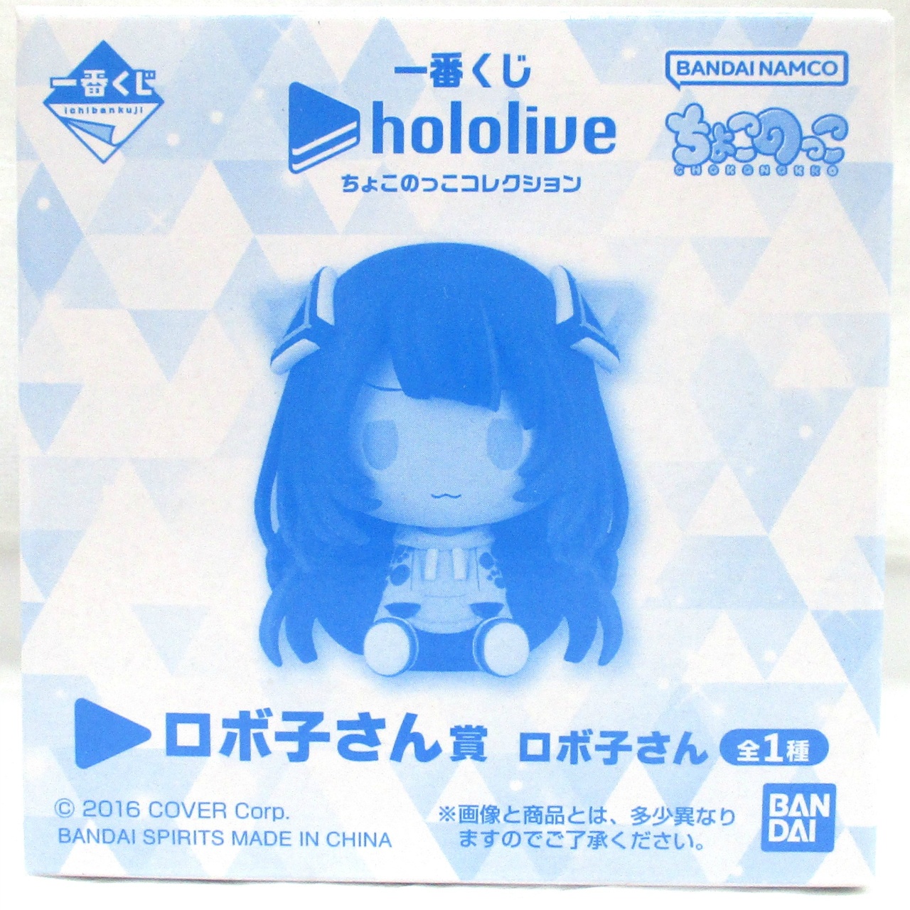 一番くじ ホロライブ ちょこのっこコレクション ロボ子さん賞 ロボ子さん