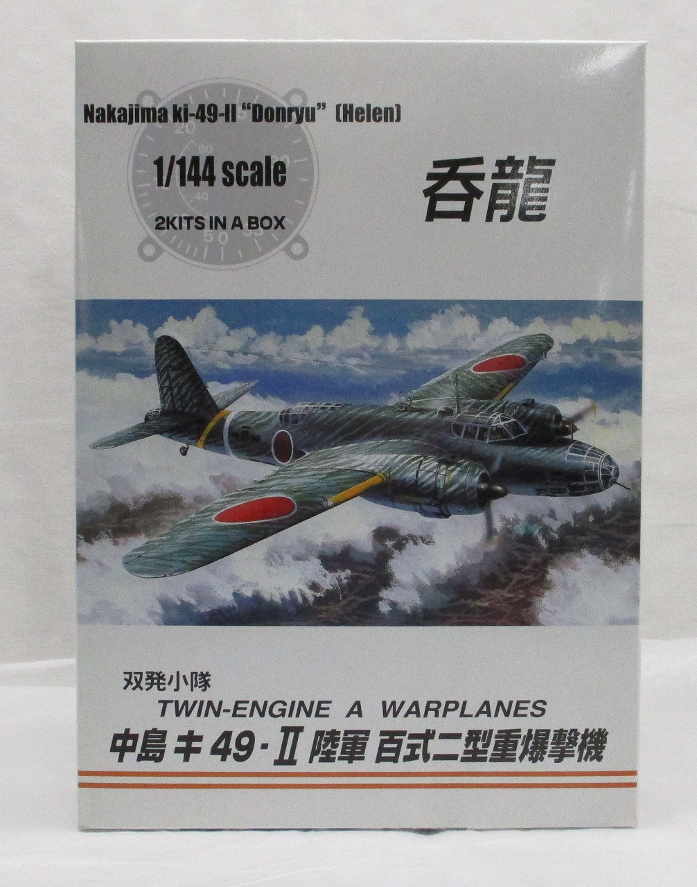 アオシマ 1/144 双発小隊 No.2 中島 キ49Ⅱ 陸軍二型重爆撃機 呑龍