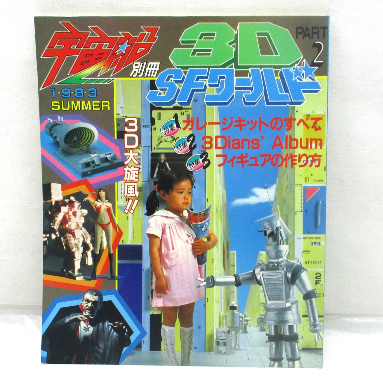 朝日ソノラマ 宇宙船 臨時増刊 3D・SFワールド2 1983 summer