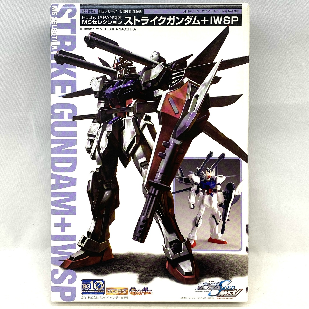 HobbyJAPAN特製 MSセレクション ストライクガンダム+IWSP (月刊ホビージャパン 2004年11月号 特別付録 HGシリーズ10周年記念企画)