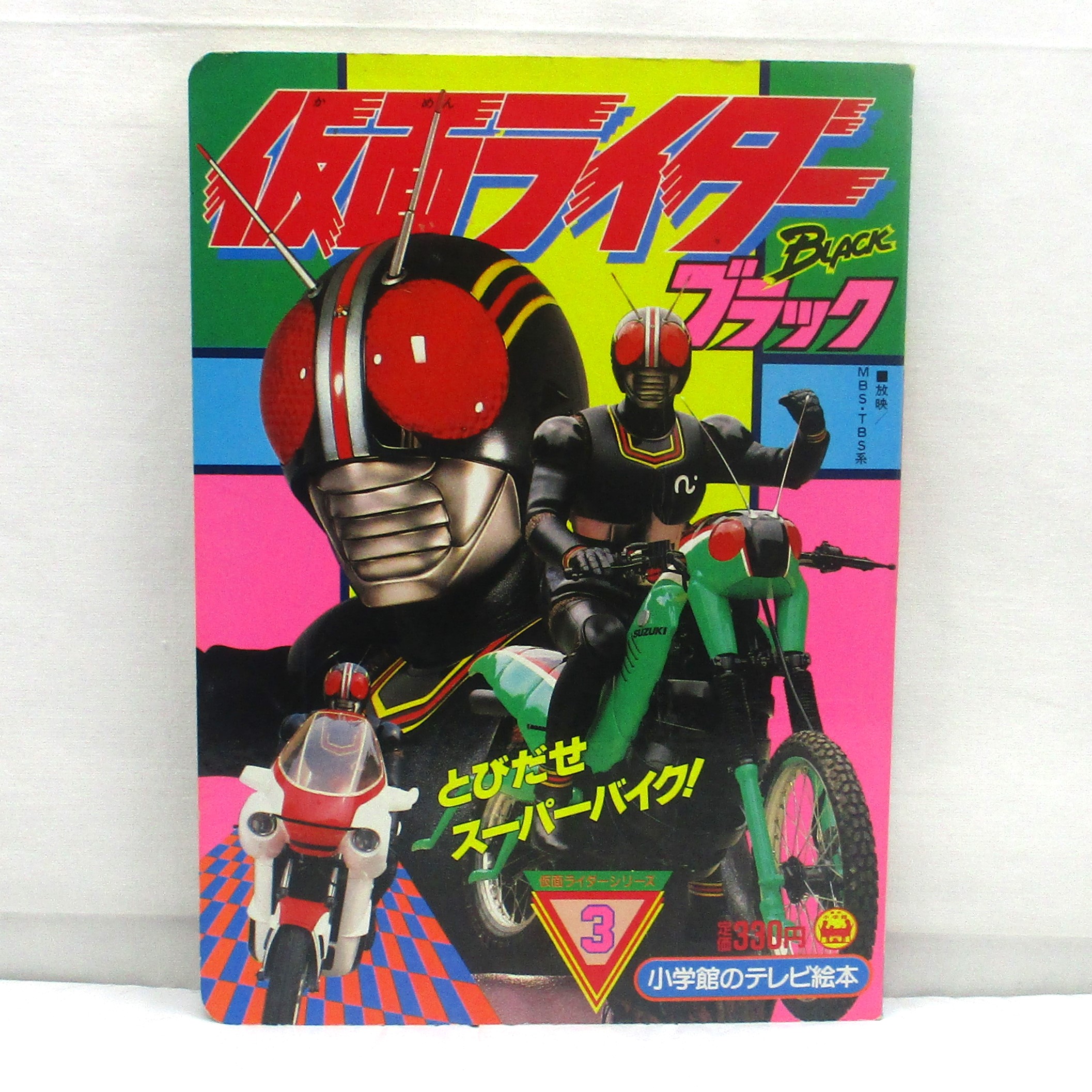 小学館のテレビ絵本 仮面ライダーBLACK 3