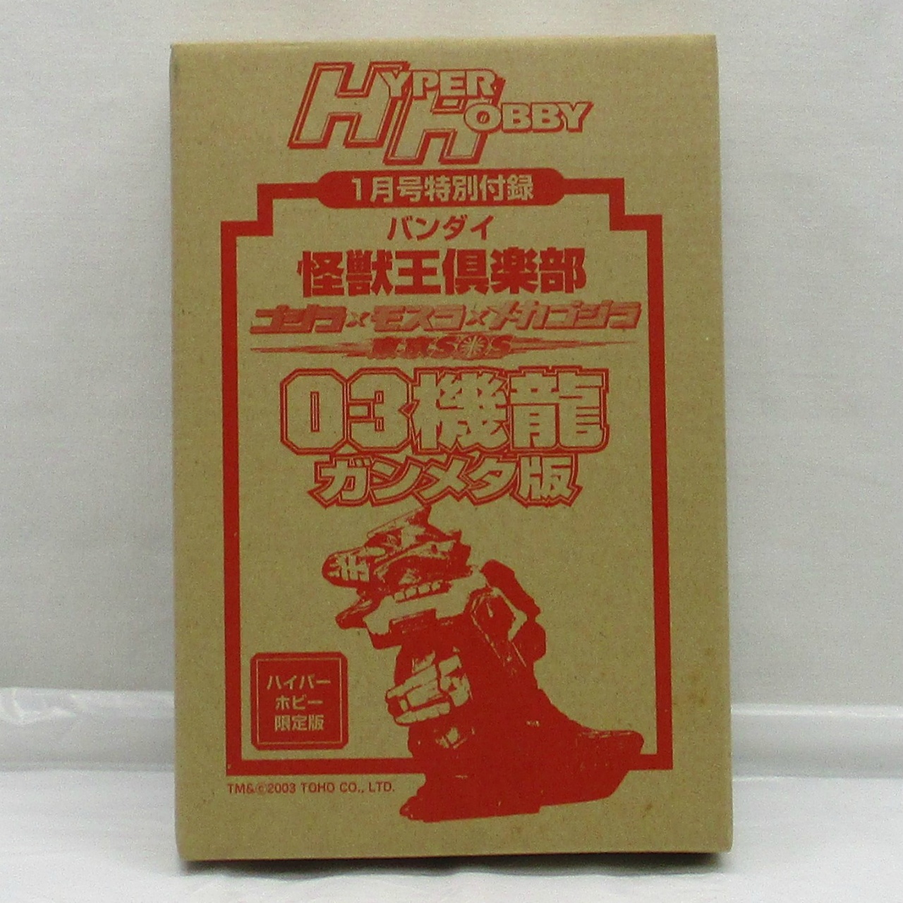 バンダイ 怪獣王倶楽部 03機龍 ガンメタ版 1月号特別付録 ハイパーホビー限定版
