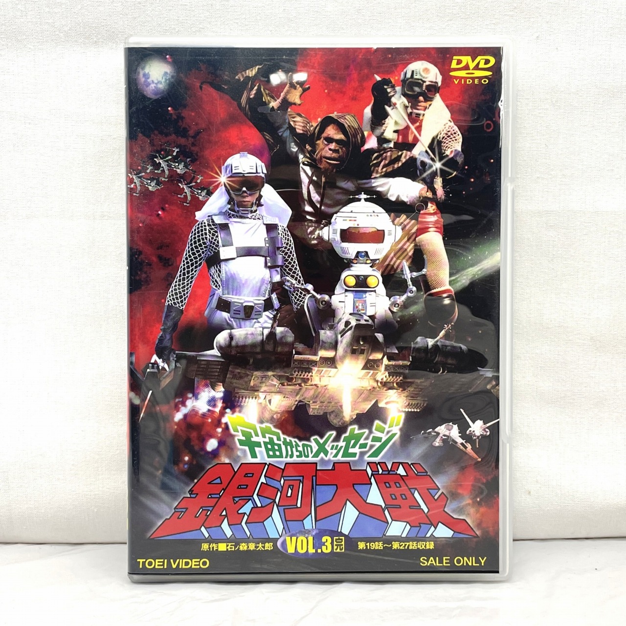 宇宙からのメッセージ 銀河大戦 VOL.3(完)