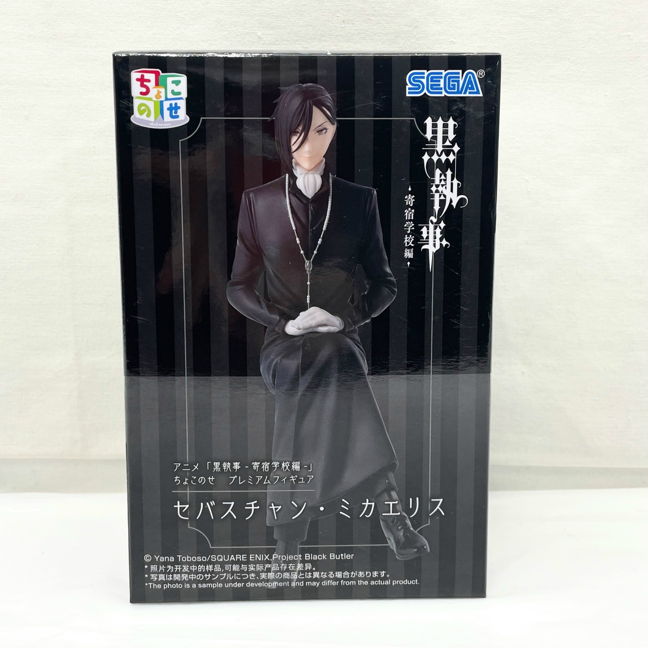 セガ アニメ『黒執事ｰ寄宿学校編ｰ』 ちょこのせ プレミアムフィギュア “セバスチャン・ミカエリス”