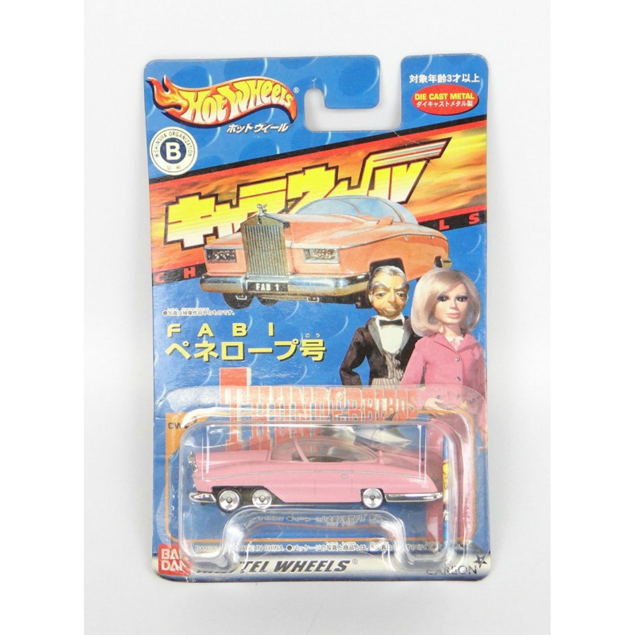 キャラウィール サンダーバード FAB1 ペネロープ号