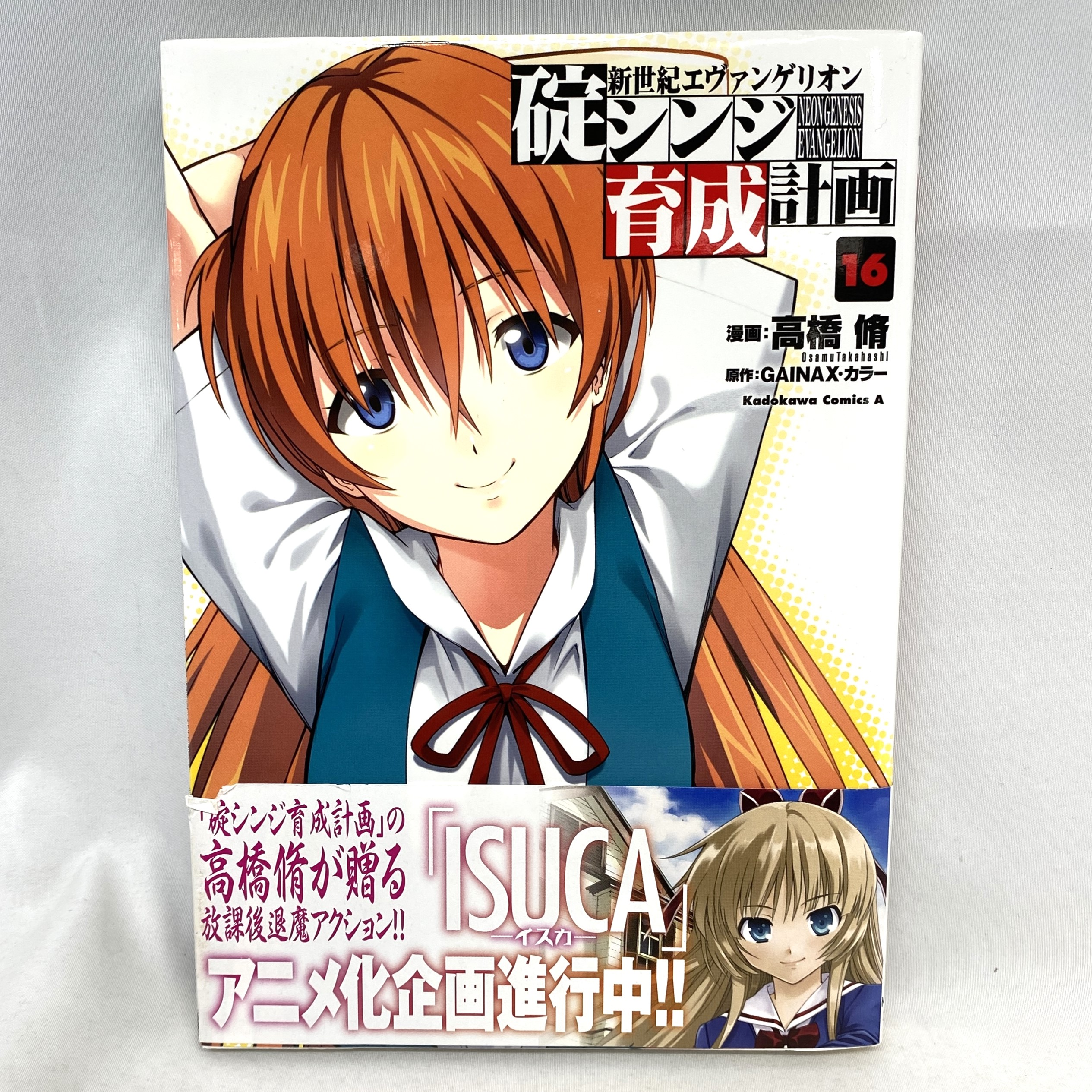 Kadokawa Comics A 新世紀エヴァンゲリオン 碇シンジ育成計画 16 高橋脩