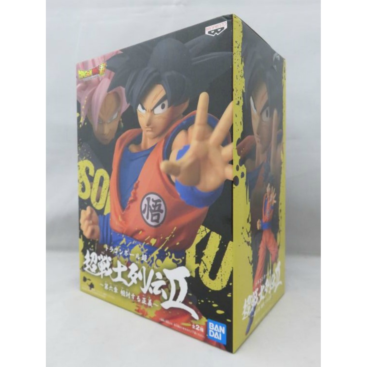 ドラゴンボール超 超戦士列伝Ⅱ～第六章 相対する正義～ A. 孫悟空