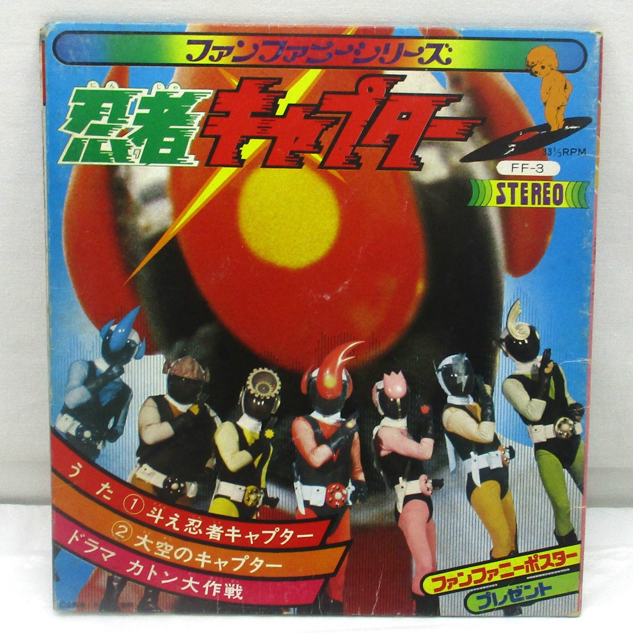 ファンファニーシリーズ 忍者キャプター EPレコード