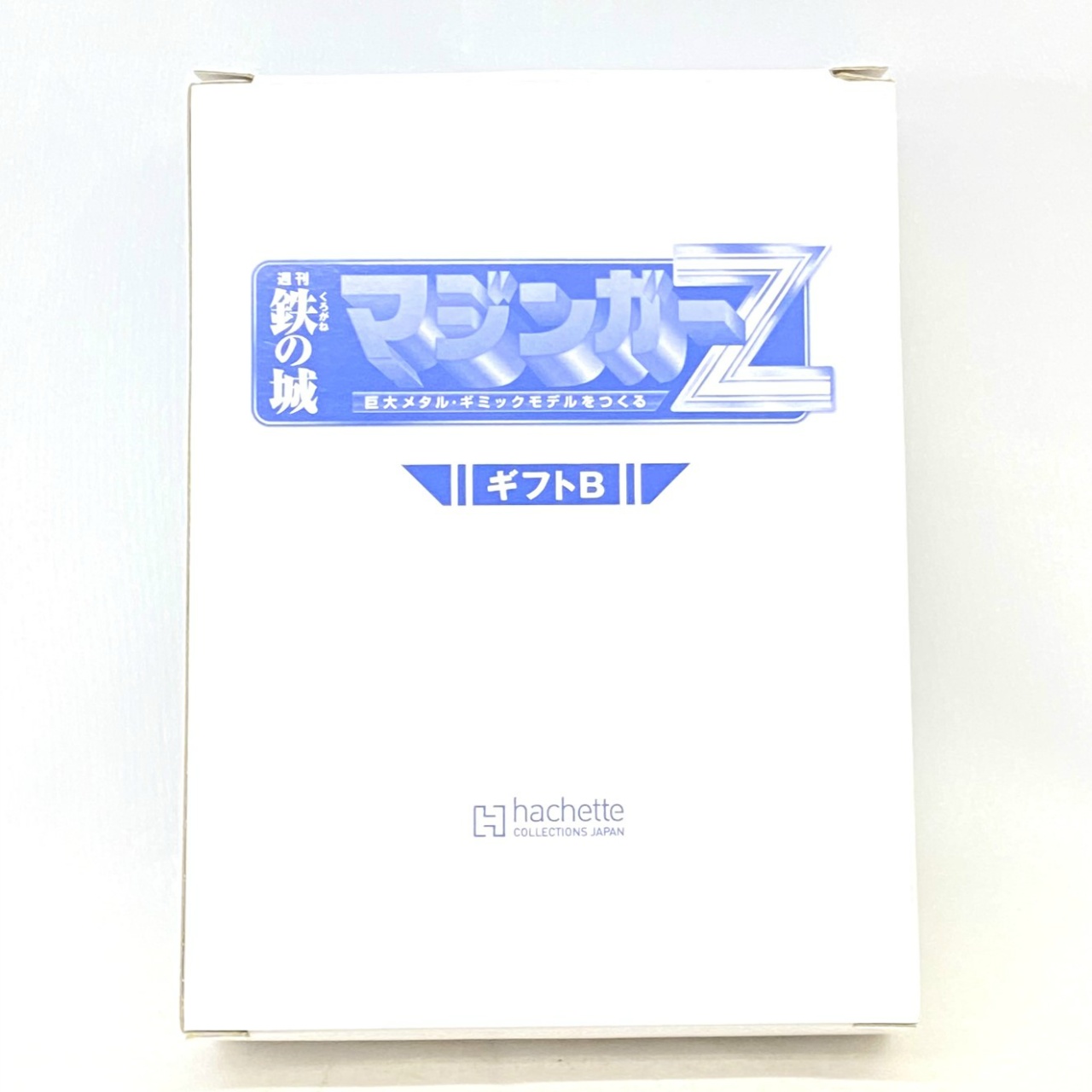 アシェットコレクション 鉄の城 マジンガーZ 定期購読特典 ギフトB