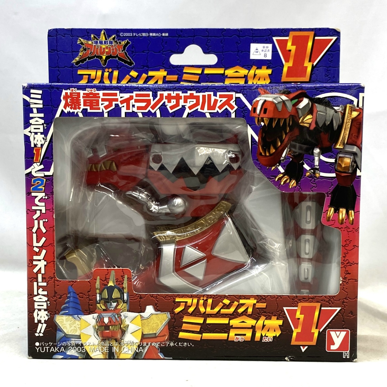 ユタカ 爆竜戦隊アバレンジャー アバレンオーミニ合体 1