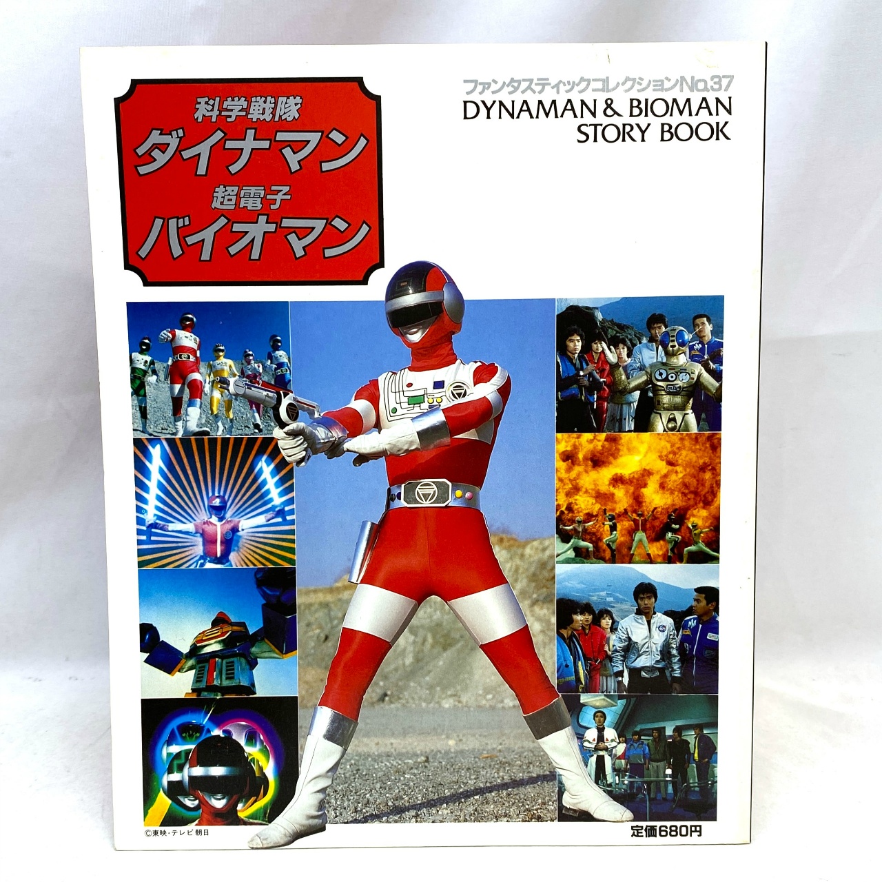朝日ソノラマ ファンタスティック コレクション No.37 科学戦隊ダイナマン・超電子バイオマン