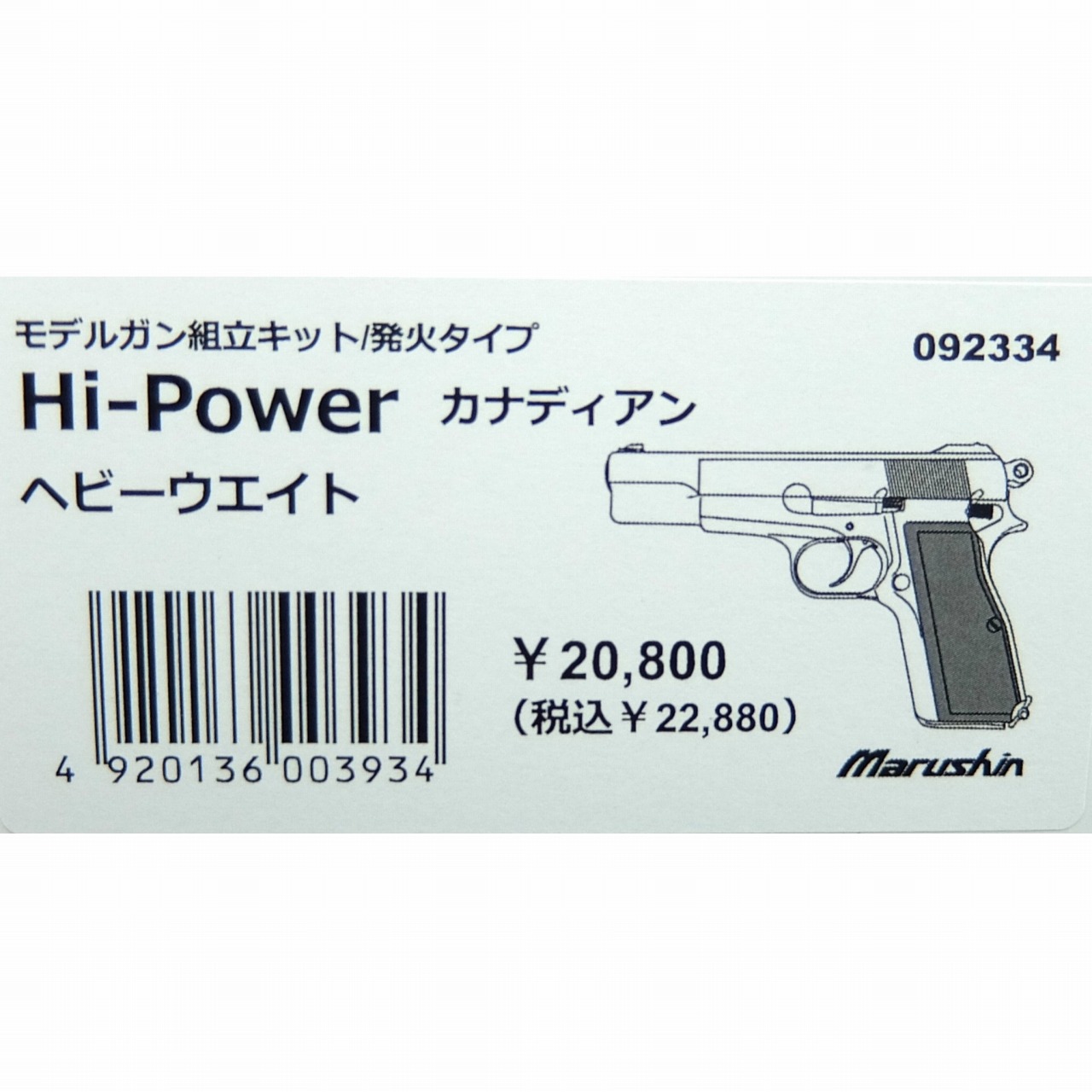 マルシン Hi-Power(ハイパワー) カナディアン ヘビーウェイト(HW) モデルガン組立キット