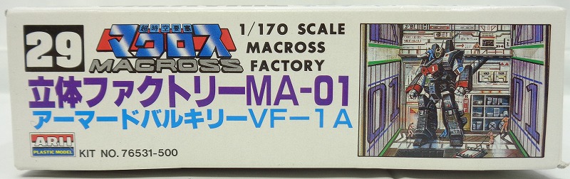 アリイ 1/170 No.29 立体 マクロスファクトリーMA-01 アーマードVF-1A