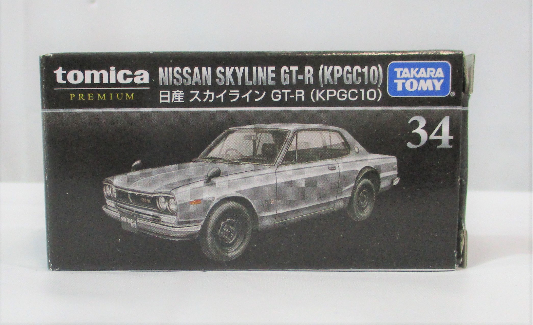 タカラトミー トミカ プレミアム 34 日産 スカイライン GT-R (KPGC10)