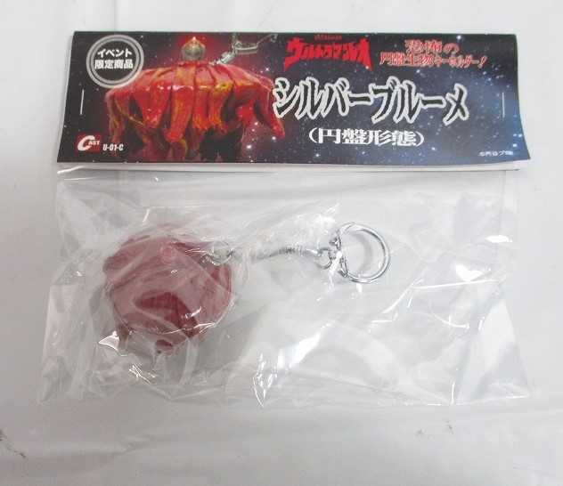 CAST(キャスト) 恐怖の円盤生物キーホルダー! シルバーブルーメ(円盤形態)