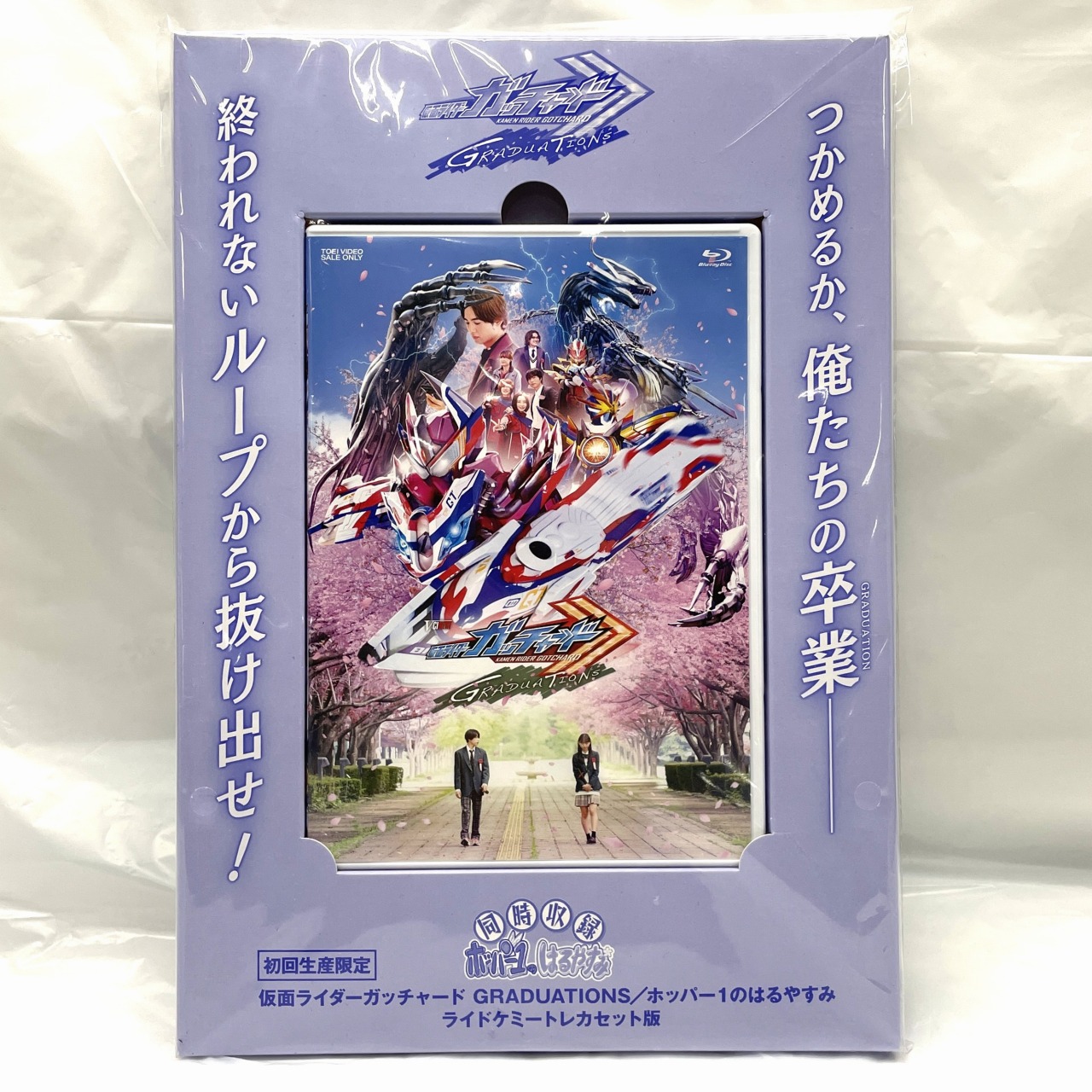 初回限定 仮面ライダーガッチャード GRADUATIONS/ホッパー1のはるやすみ ブルーレイ ライドケミートレカセット版