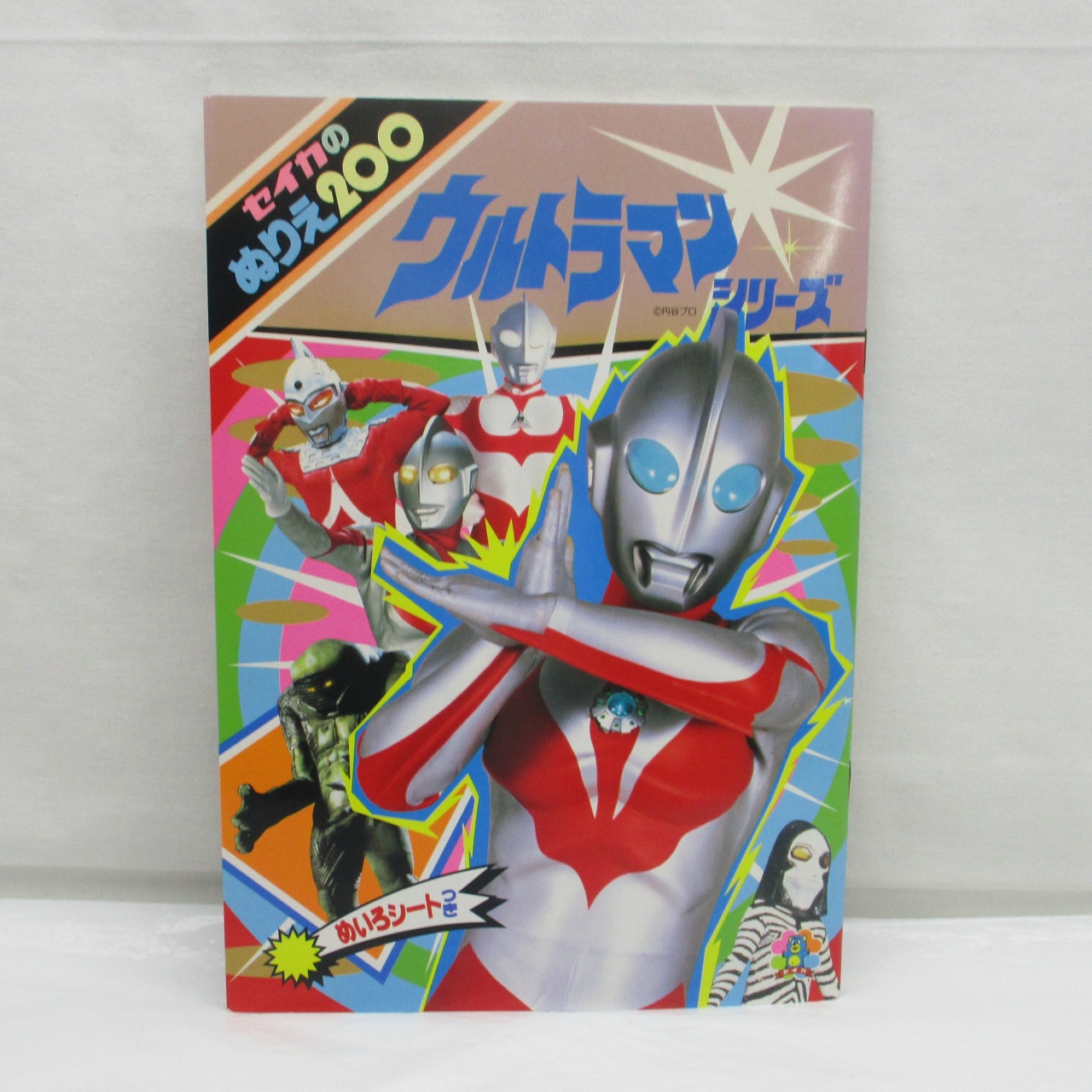 セイカのぬりえ200 ウルトラマン シリーズ
