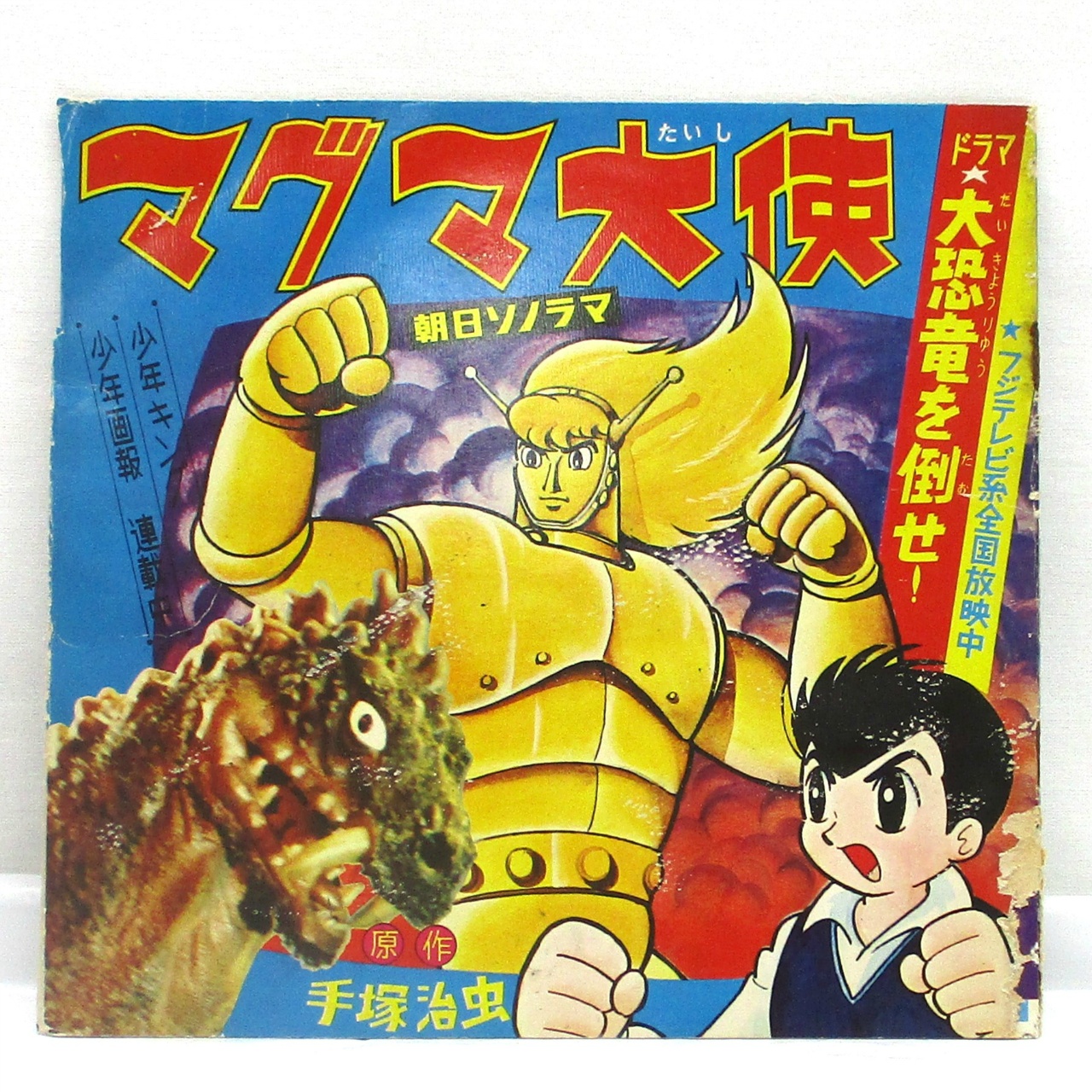 朝日ソノラマ マグマ大使 ソノシート