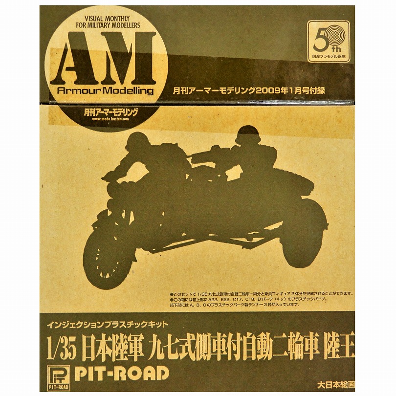 アーマーモデリング2009年1月号付録 1/35 日本陸軍 九七式側車付自動二輪車 陸王 インジェクションキット