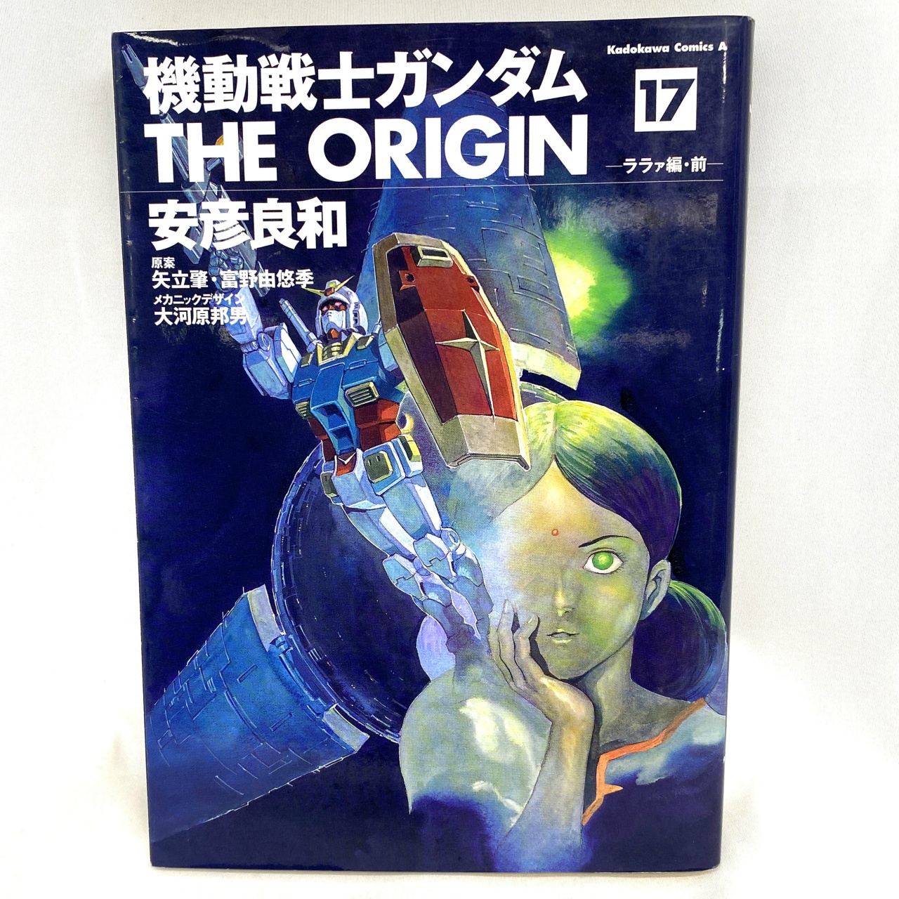 Kadokawa Comics A Mobile Suit Gundam: THE ORIGIN 17 - The Lalah Chapter: Foreword by Yoshikazu Yasuhiko