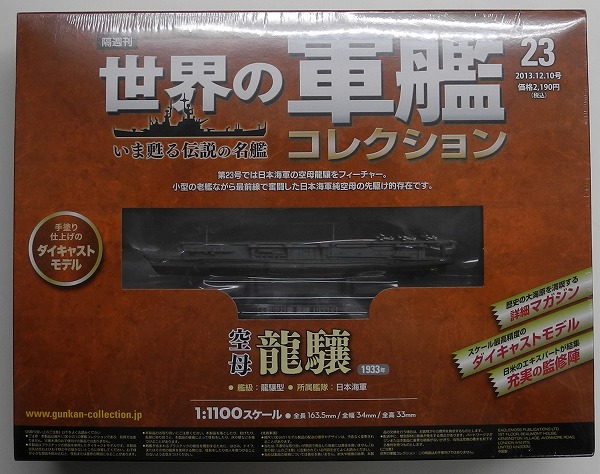 イーグルモス 世界の軍艦コレクション 23 空母 龍驤 日本海軍