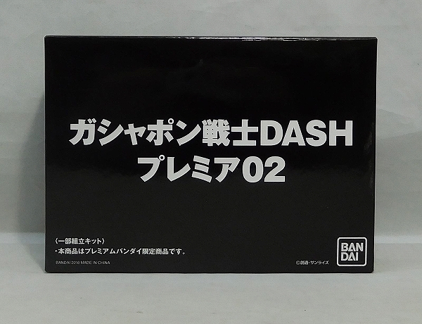 ガシャポン戦士DASH プレミア02