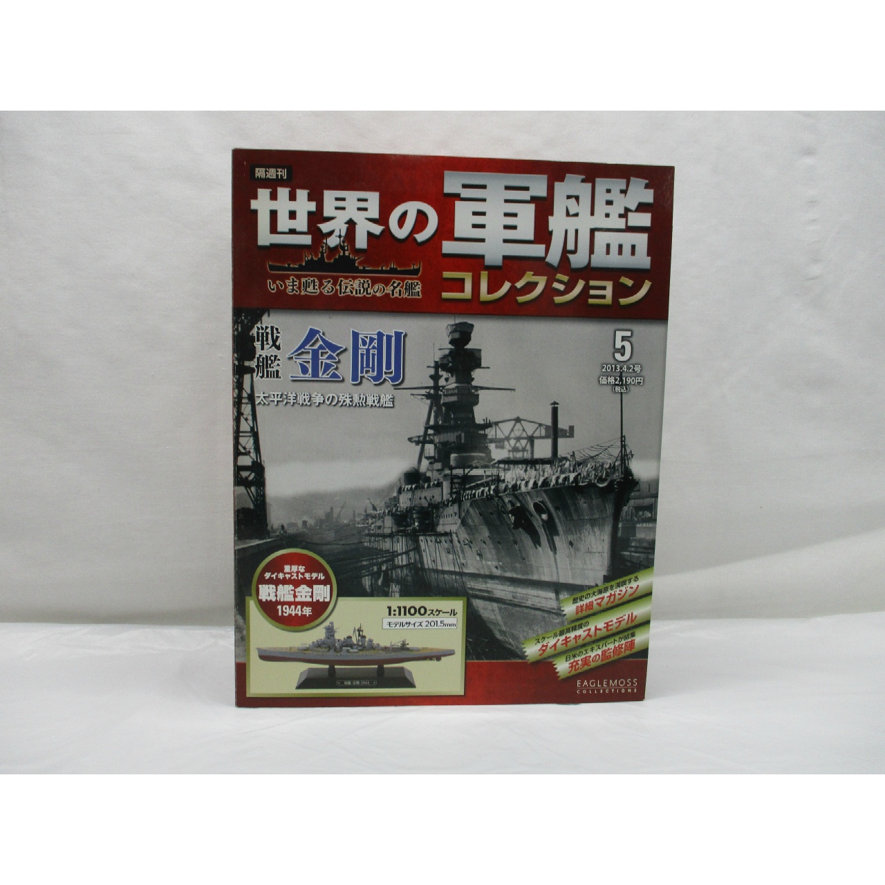 イーグルモス 世界の軍艦コレクション 5 戦艦 金剛 日本海軍