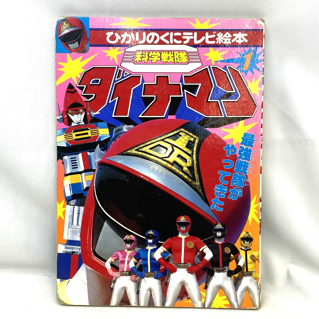 ひかりのくにテレビ絵本160 科学戦隊ダイナマン 1