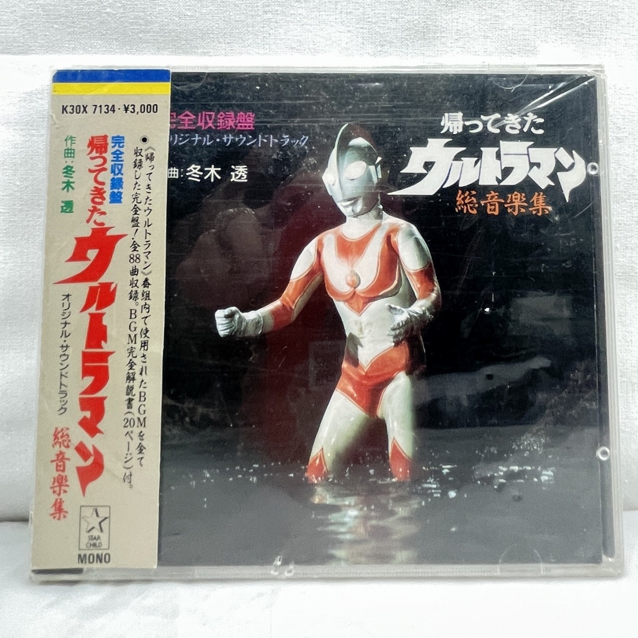 完全収録版 帰ってきたウルトラマン 総音楽集