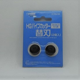 wave HT-502 HGパイプカッター プラスチックパイプ用替刃 (2個入)