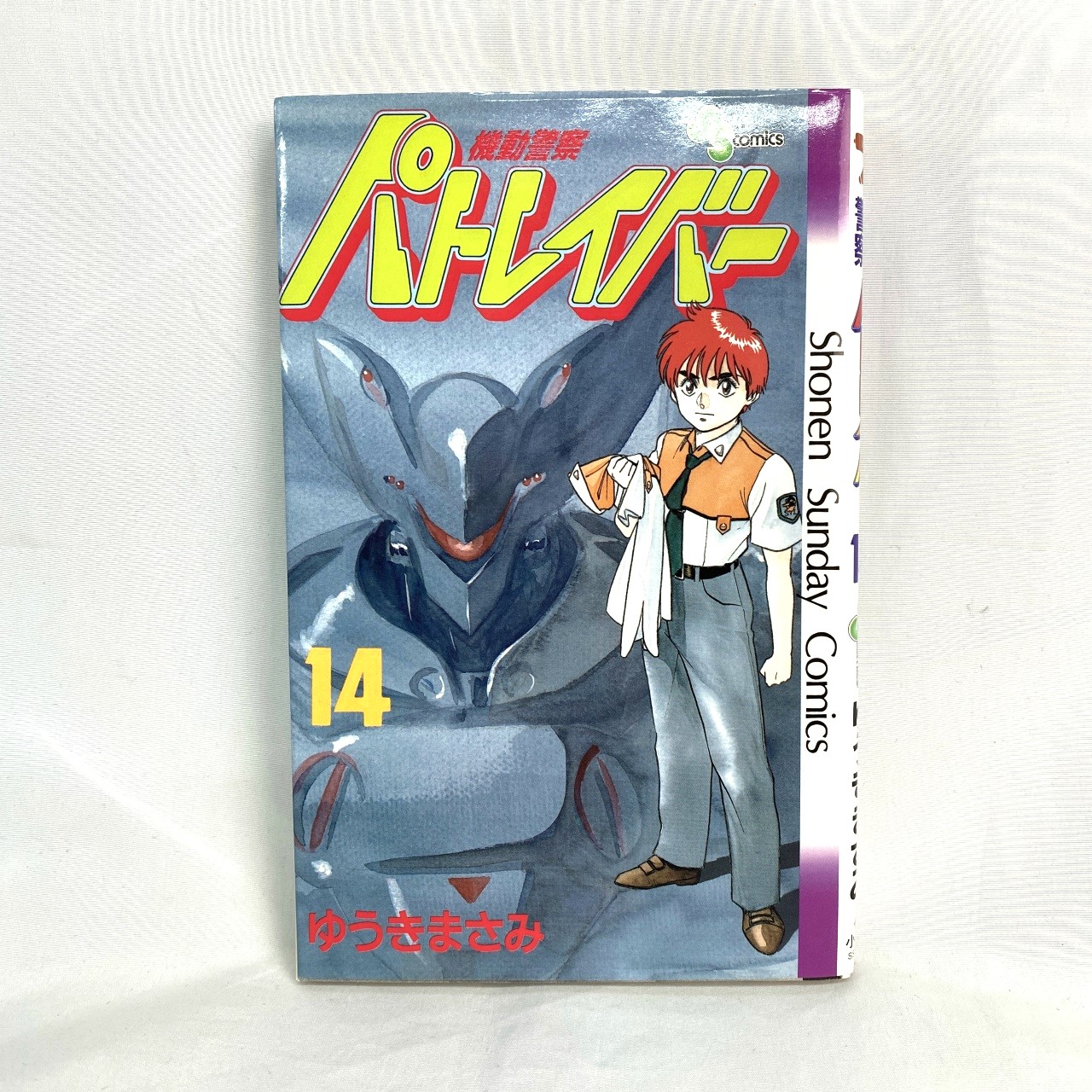 サンデーコミックス 機動警察パトレイバー 14 ゆうきまさみ