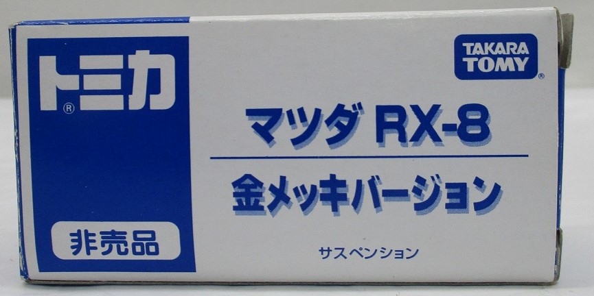 トミカ  マツダ RX-8  金メッキバージョン イベント限定