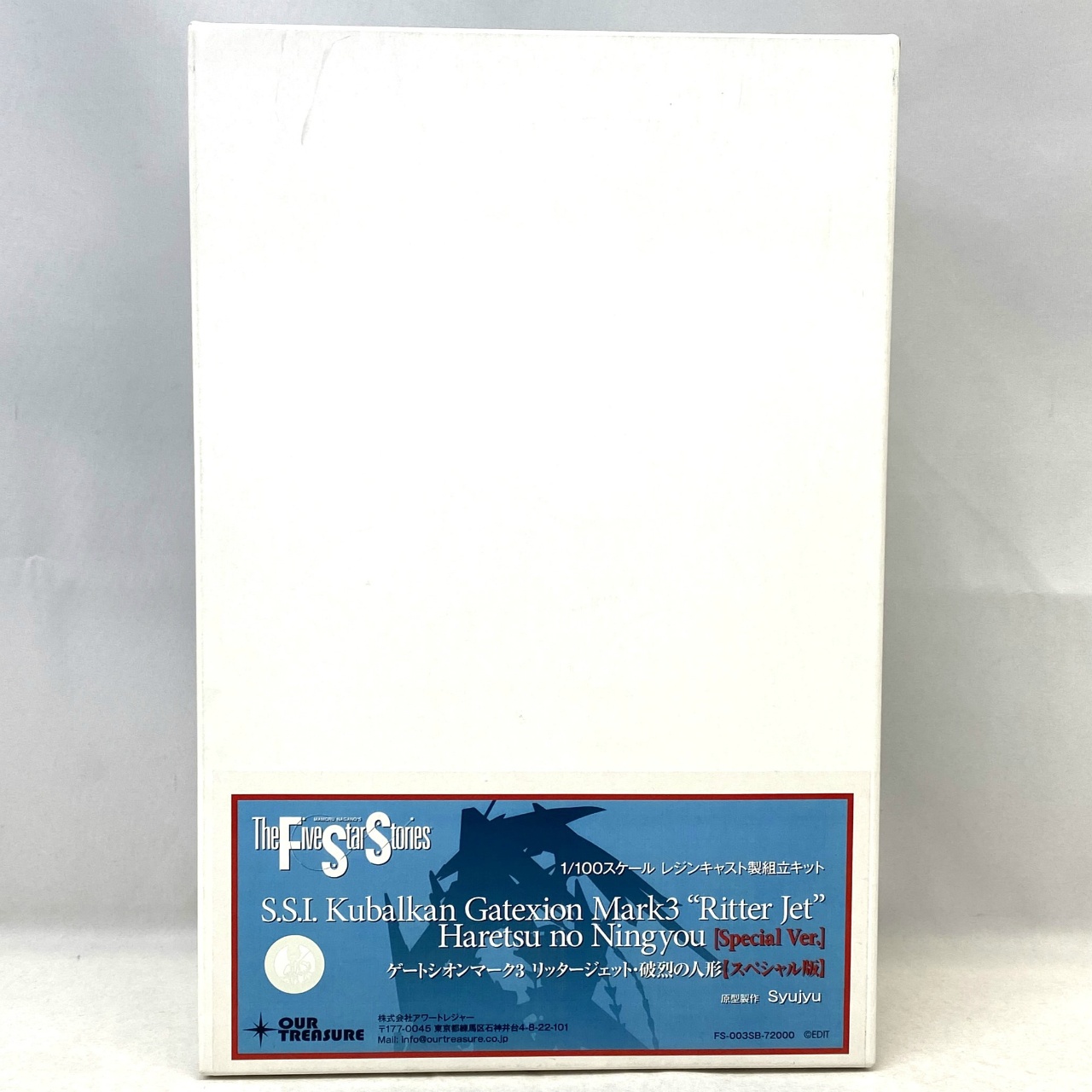 アワートレジャー 1/100 ゲートシオンマーク3 リッタージェット・破裂の人形【スペシャル版】 レジンキャスト製組立キット