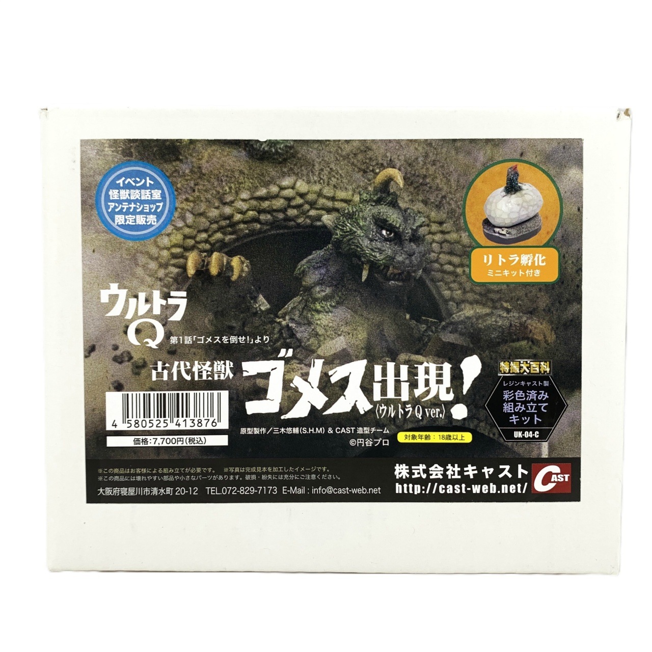 CAST(キャスト) ウルトラQオーナメント 特撮大百科 古代怪獣ゴメス出現! イベント怪獣談話室アンテナショップ限定