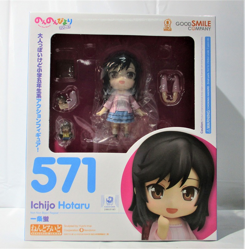 ねんどろいど No.571 一条蛍 再販版(のんのんびより)