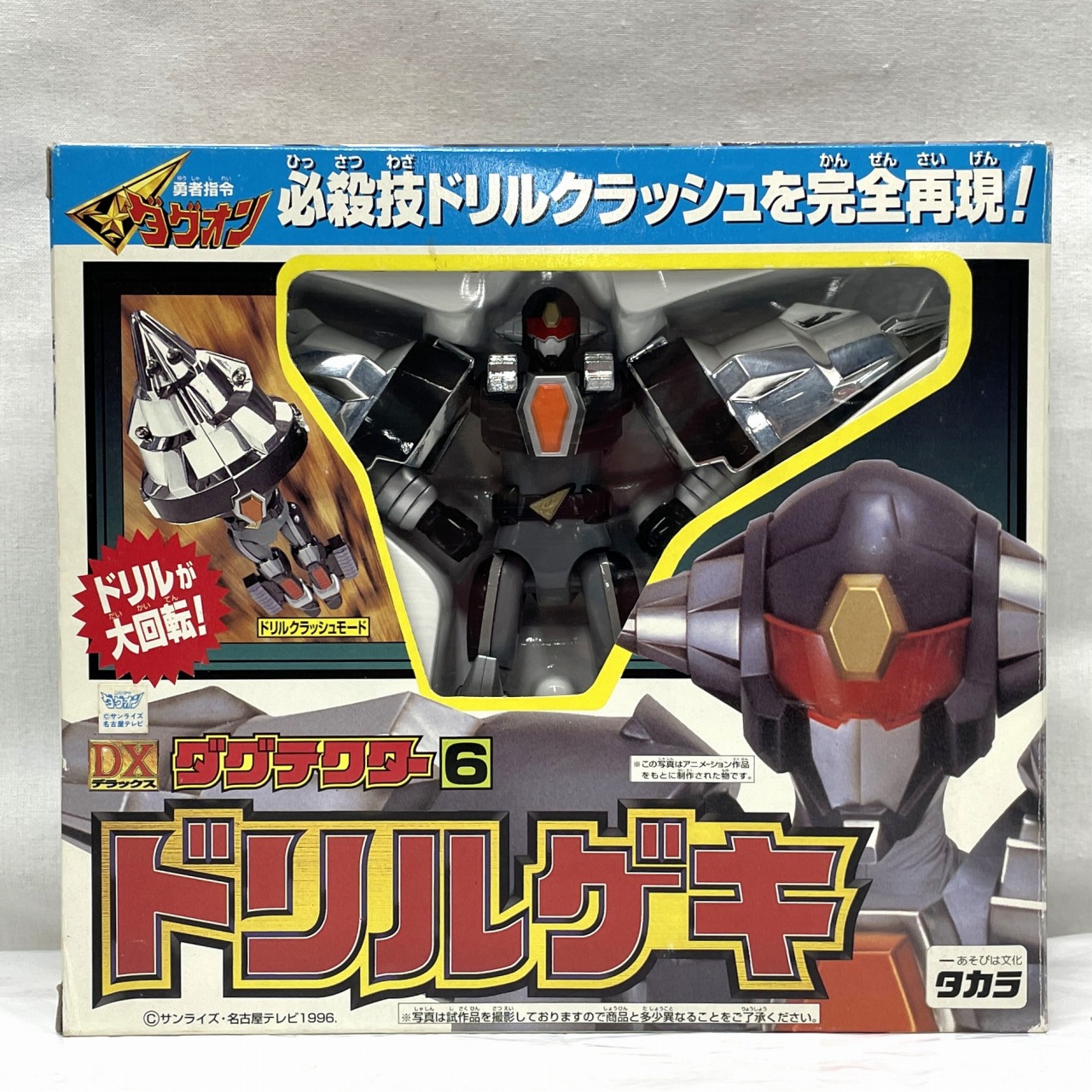 タカラ 勇者指令ダグオン DX ダグテクター 6 ドリルゲキ